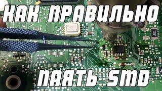 Как правильно паять SMD детали в блоках | Сергей Штыфан