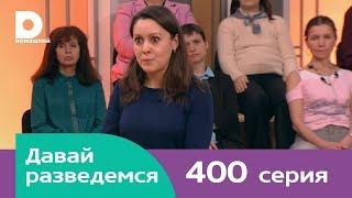 Давай разведемся 400