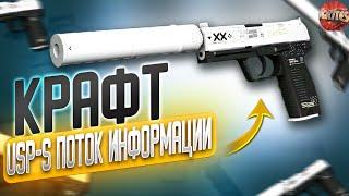 КРАФТ ЮСП ПОТОК ИНФОРМАЦИИ CS:GO \ ОКУПАЕМЫЕ КОНТРАКТЫ КС ГО \ ЛУЧШИЕ КРАФТЫ В КС ГО