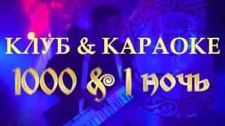 КАРАОКЕ-КЛУБ "1000 & 1 НОЧЬ"