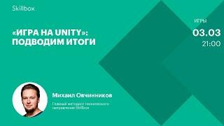 Частые ошибки в разработке игр на Unity. Интенсив по Unity