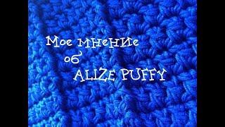 Обзор пряжи Alize Puffy / Плюсы и минусы / Первое впечатление / Вязание