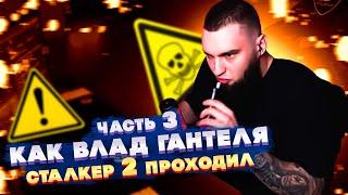 КАК ВЛАД ГАНТЕЛЯ S.T.A.L.K.E.R 2: СЕРДЦЕ ЧЕРНОБЫЛЯ ПРОХОДИЛ! УГАРНЫЕ МОМЕНТЫ! ПОТУЖНОСТЬ! ЧАСТЬ 3