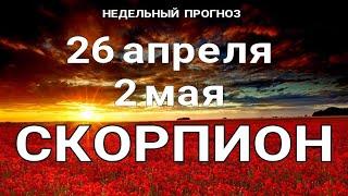 СКОРПИОНТаро прогноз НЕДЕЛЬНЫЙ /26 апреля-2 мая 2021. Гадание на Ленорман. Онлайн таро.