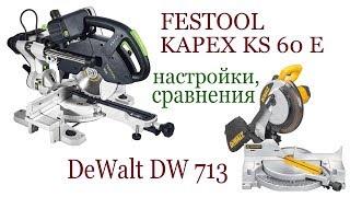 FESTOOL KAPEX KS-60E против DeWalt DW 713