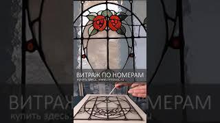  ВИТРАЖ ПО НОМЕРАМ #shorts