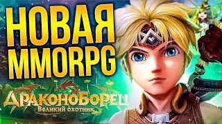 МОБИЛОЧКА: ДРАКОНОБОРЕЦ - ВЕЛИКИЙ ОХОТНИК (Новая мобильная ММОРПГ)