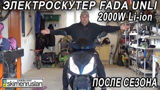 ЭТО ПРОСТО ФАНТАСТИКА! - ЭЛЕКТРОСКУТЕР FADA UNLI 2000W Li-ion - ОПЫТ И ЦЕНА ЭКСПЛУАТАЦИИ