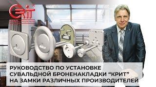 Руководство по установке сувальдной броненакладки КРИТ на замки различных производителей