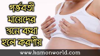 গর্ভবতী মায়েদের স্তনে ব্যথা হলে করণীয় | breast pain during pregnancy bangla.