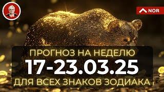 ПРОГНОЗ НА НЕДЕЛЮ с 17 по 23 Марта 2025 для ВСЕХ Знаков Зодиака от Лилии Нор