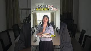男子入室盗窃，反被女主人强奸，谁犯法？#抖来普法2024 #法律咨询 #法律