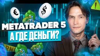 КАК ВЫВЕСТИ ДЕНЬГИ С ПЛАТФОРМЫ METATRADER 5