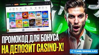 ПОЛНЫЙ ОБЗОР CASINO X | ПОЛУЧИ ПРОМОКОД КАЗИНО Х И ВЫИГРЫВАЙ | РАБОЧИЕ БОНУСЫ КАЗИНО ИКС