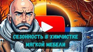 Сезонность в химчистке мягкой мебели