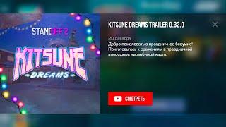 ТРЕЙЛЕР - KITSUNE DREAMS, 0.32.0 В STANDOFF 2