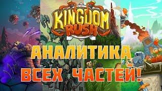 АНАЛИТИКА ВСЕХ ДЕРЕВЬЕВ В KINGDOM RUSH