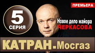 КАТРАН 5 СЕРИЯ (2020) Мосгаз. Новое дело майора Черкасова. АНОНС И ДАТА ВЫХОДА