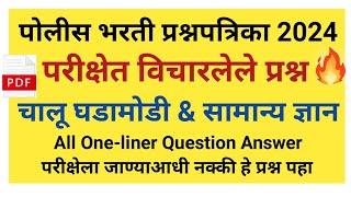 पोलीस भरती प्रश्नपत्रिका 2024 | Police Bharti Questions Paper 2024 | Police Bharti Questions