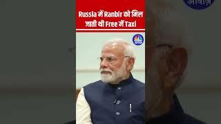 Russia में Ranbir को मिल जाती थी Free में Taxi #PMModi #NarendraModi #KareenaKapoor #RanbirKapoor