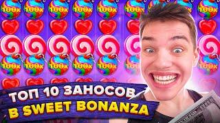  ТОП 10 ЗАНОСОВ В SWEET BONANZA ОТ Х1000 В КАЗИНО ОНЛАЙН!