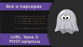 Уроки cURL. Работа с POST-запросами