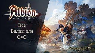 Albion online : Все билды для  5x5 GvG/HG