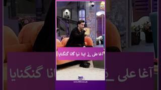 Agha Ali surprises fans with his new song! | 365 Entertainment