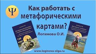 Как работать с метафорическими картами? Логинова О.И., автор карт, 2020