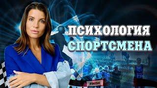 Психология СПОРТСМЕНА - психология ПОБЕДИТЕЛЯ | Дети в спорте - ТРЕНИРОВКИ, МОТИВАЦИЯ, ПРОБЛЕМЫ