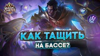 БАСС 3 НАВЫК ГАЙД БЕЗ ПОДКРУТКИ! MAGIC CHESS MOBILE LEGENDS