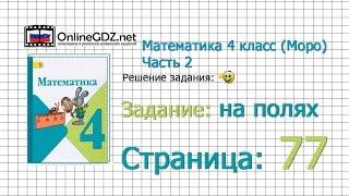 Страница 77 Задание на полях – Математика 4 класс (Моро) Часть 2