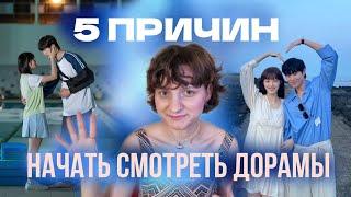 НЕОЧЕВИДНЫЕ причины для просмотра дорам  Что тебе это даст?