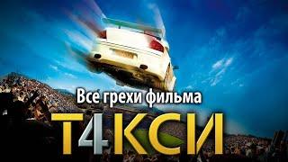 Все грехи фильма "Такси 4"