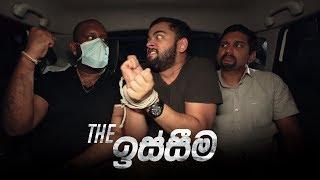 The ඉස්සීම - Gehan Blok & Dino Corera