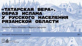 «Татарская вера». Образ ислама у русского населения Рязанской области»