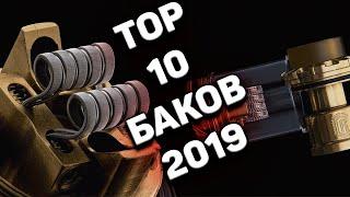 ТОП 10 БАКОВ ДЛЯ ВЕЙПА / ДЕШЕВЫЕ И ОЧЕНЬ ВКУСНЫЕ БАКИ RTA