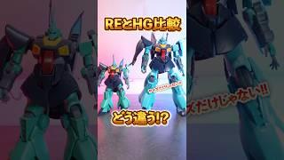 サイズ以外も結構違う！？ディジェRE版とHG版を徹底比較！細かいギミックの違いが面白い！（イーサン）