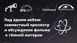 Под одним небом: обсуждение фильма о тёмной материи (планетарий Иркутска и планетарий Абрамса, США)