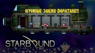 Starbound - ОГРОМНЫЕ ЗАЛЕЖИ ДЮРАСТАЛИ!!! #12