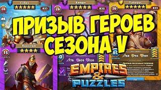 ПРИЗЫВ ГЕРОЕВ ПЯТОГО СЕЗОНА  // БЕННУ НОВИНКА // Empires Puzzles