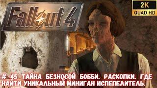 # 45 Секреты Fallout 4. Тайна безносой Бобби. Раскопки. Где найти уникальный миниган ИСПЕПЕЛИТЕЛЬ.