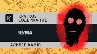 Краткое содержание - Чума