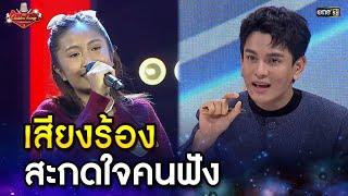 เสียงร้องสะกดใจคนฟัง  | HIGHLIGHT The Golden Song เวทีเพลงเพราะ ซีซั่น 7