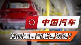 美国为何要打压中国新能源汽车？中国汽车，为何需要新能源浪潮？