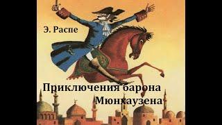 Приключения барона Мюнхаузена.  Рудольф Эрих Распе.  Радиоспектакль 1972год.