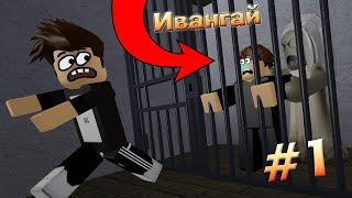 A4 и Ивангай Страшная история в Роблокс, опасный Челлендж 1 серия Roblox