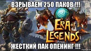 [ERA of LEGENDS] Открытие 250 паков с петами !!! 250 pet Packs opening.