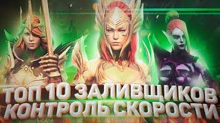 Топ Заливщиков | Raid Shadow Legends