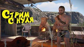 Раст с нуля. Соло выживание. Нефтевышка. Стрим #раст #rust